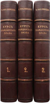 Победоносцев К. Курс гражданского права. В 3 т. Т. 1-3. СПб.: В типографии А.А. Краевского, 1868-1880.